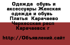 Одежда, обувь и аксессуары Женская одежда и обувь - Платья. Карачаево-Черкесская респ.,Карачаевск г.